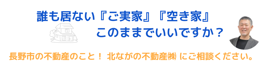 空き家買取り長野市