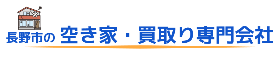 長野市の空き家買取り専門