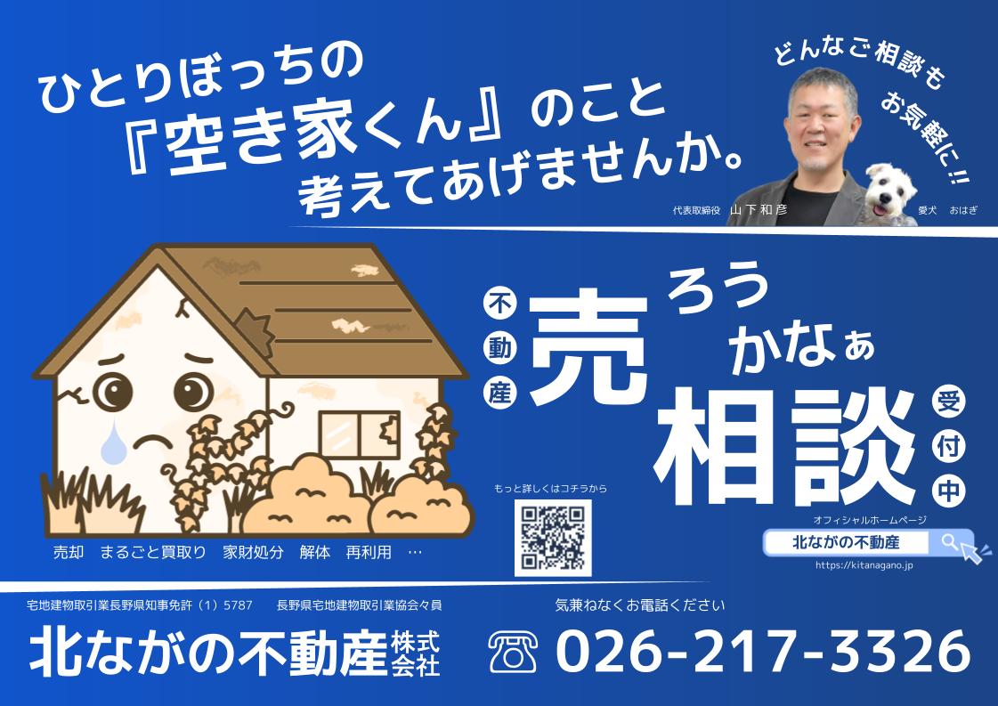 長野市空き家売却(空き家君)