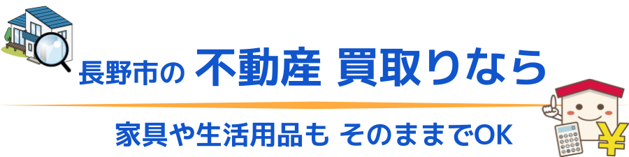 長野市不動産買取りそのまま買取りなら北ながの不動産株式会社