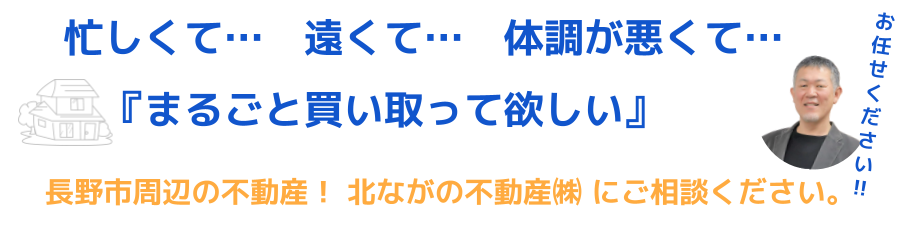 家の買取り北ながの不動産株式会社
